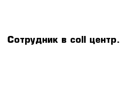 Сотрудник в coll-центр.